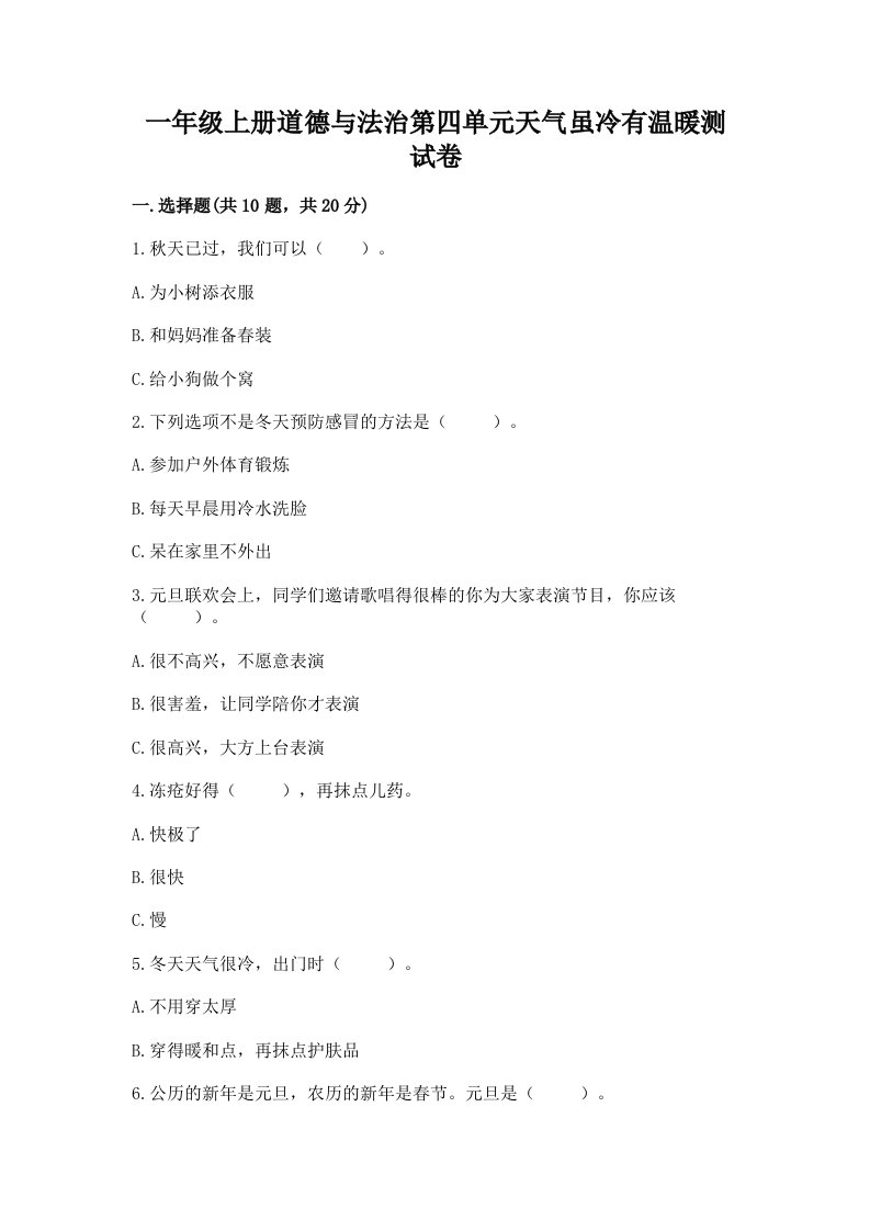 一年级上册道德与法治第四单元天气虽冷有温暖测试卷及答案【历年真题】