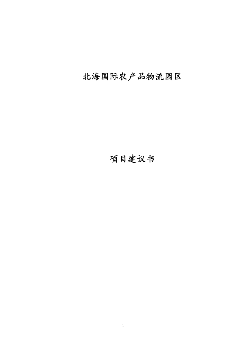 广西xx国际农产品物流园区项目可行性策划书