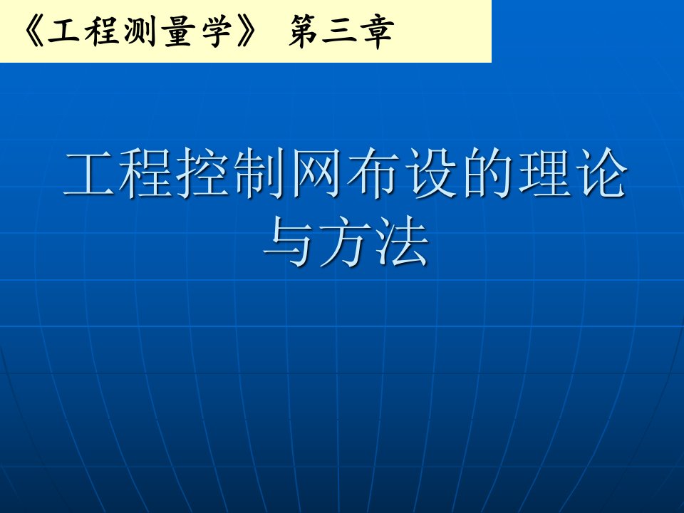 工程测量学第三章