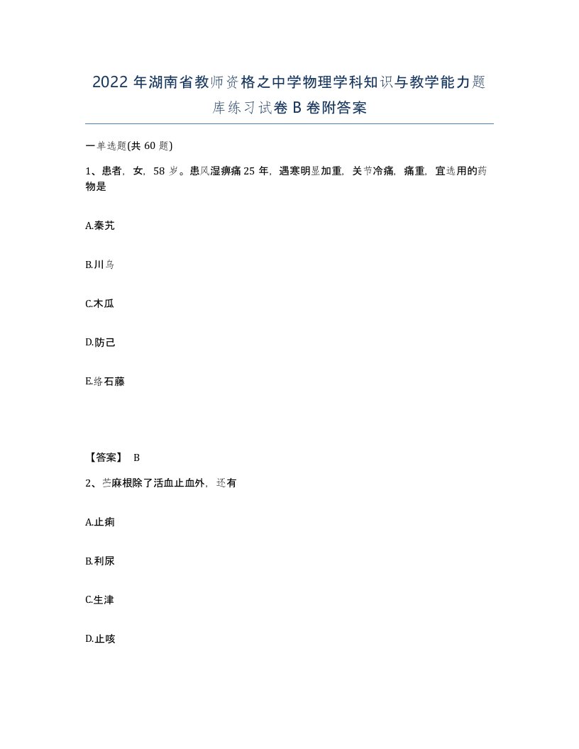 2022年湖南省教师资格之中学物理学科知识与教学能力题库练习试卷B卷附答案