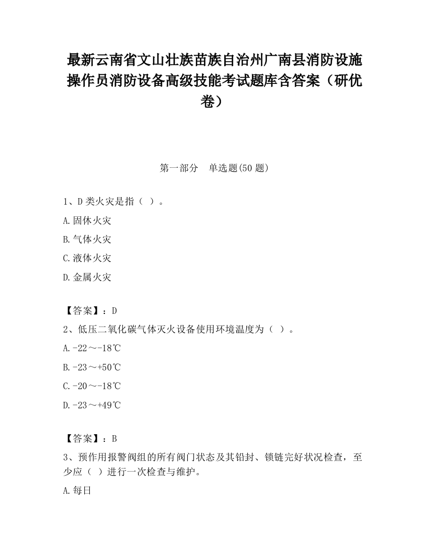 最新云南省文山壮族苗族自治州广南县消防设施操作员消防设备高级技能考试题库含答案（研优卷）