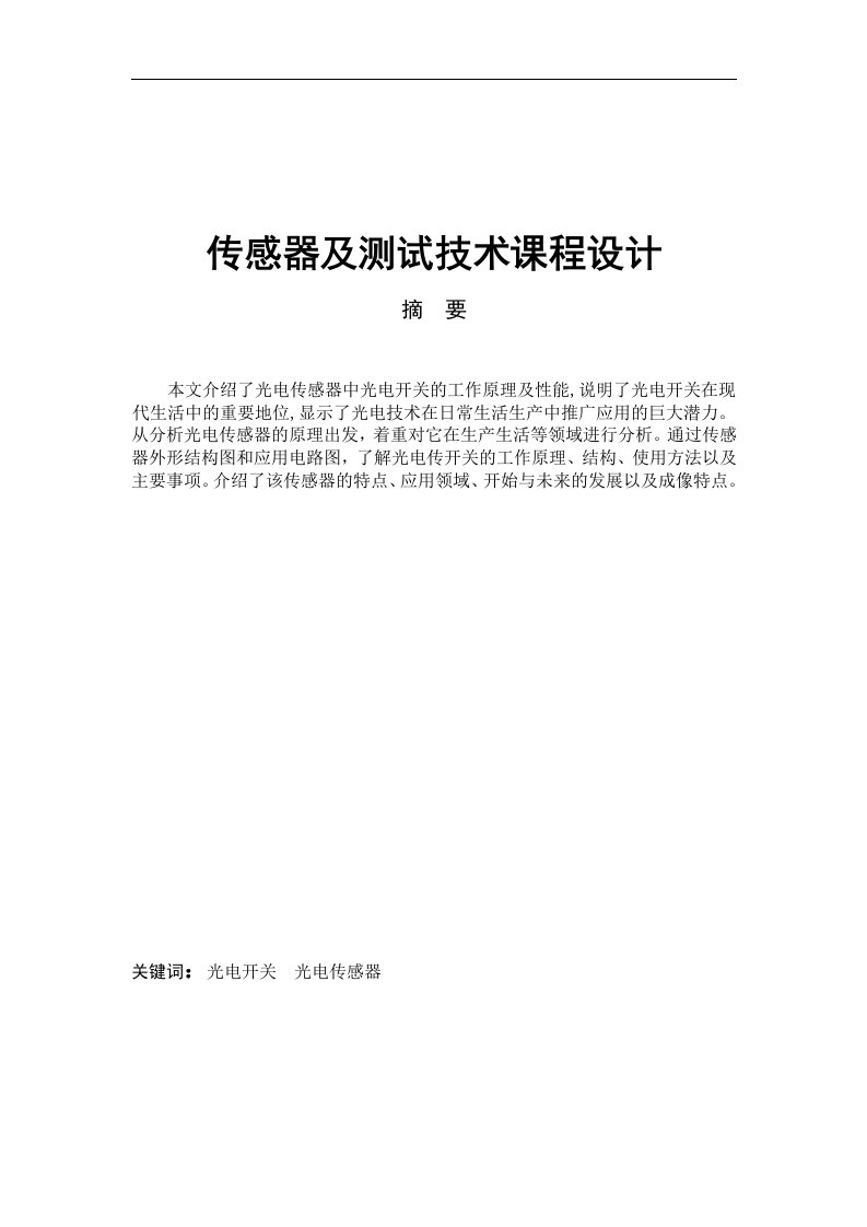 传感器及测试技术课程设计光电开关传感器课程设计(DOC毕设论文)