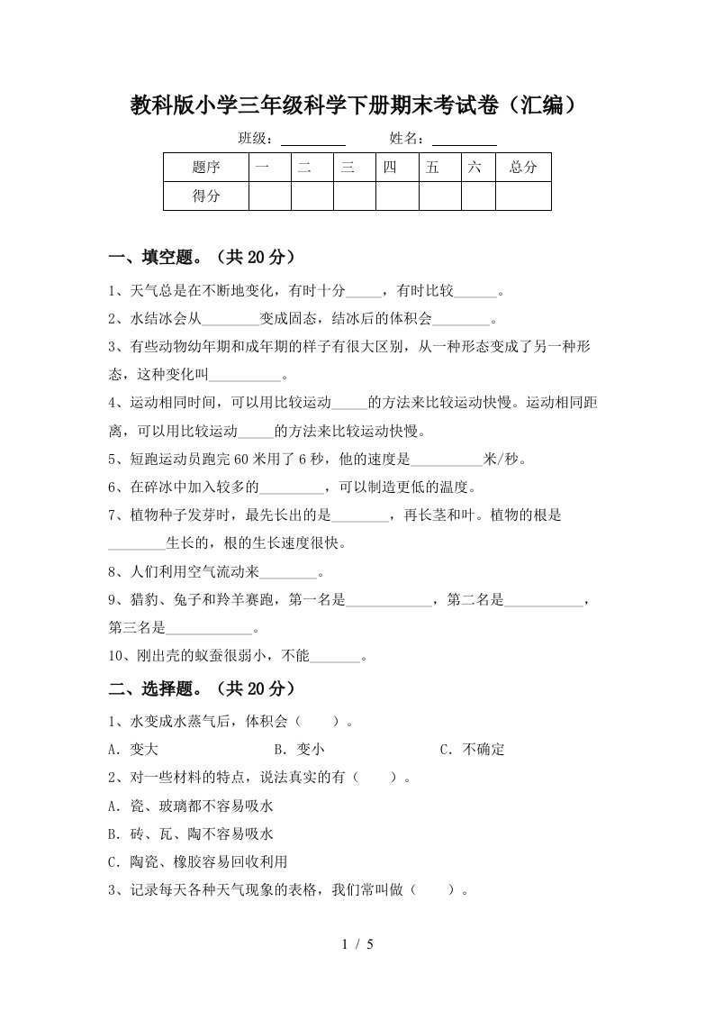 教科版小学三年级科学下册期末考试卷汇编