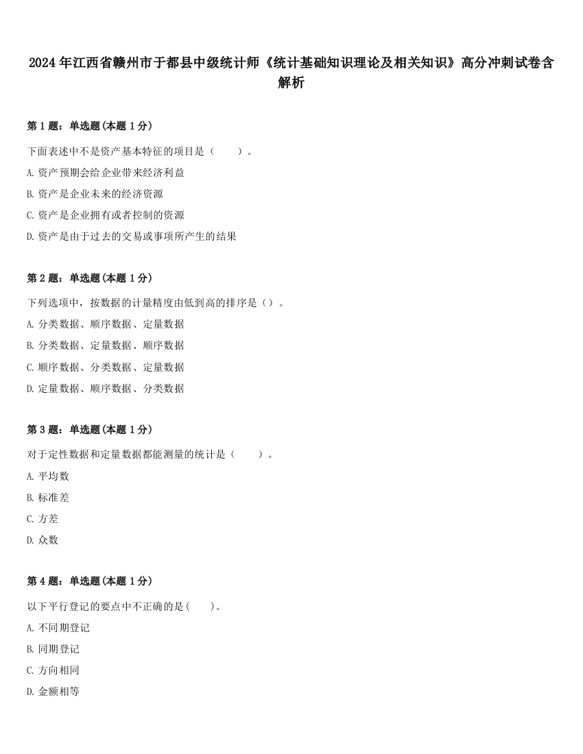 2024年江西省赣州市于都县中级统计师《统计基础知识理论及相关知识》高分冲刺试卷含解析