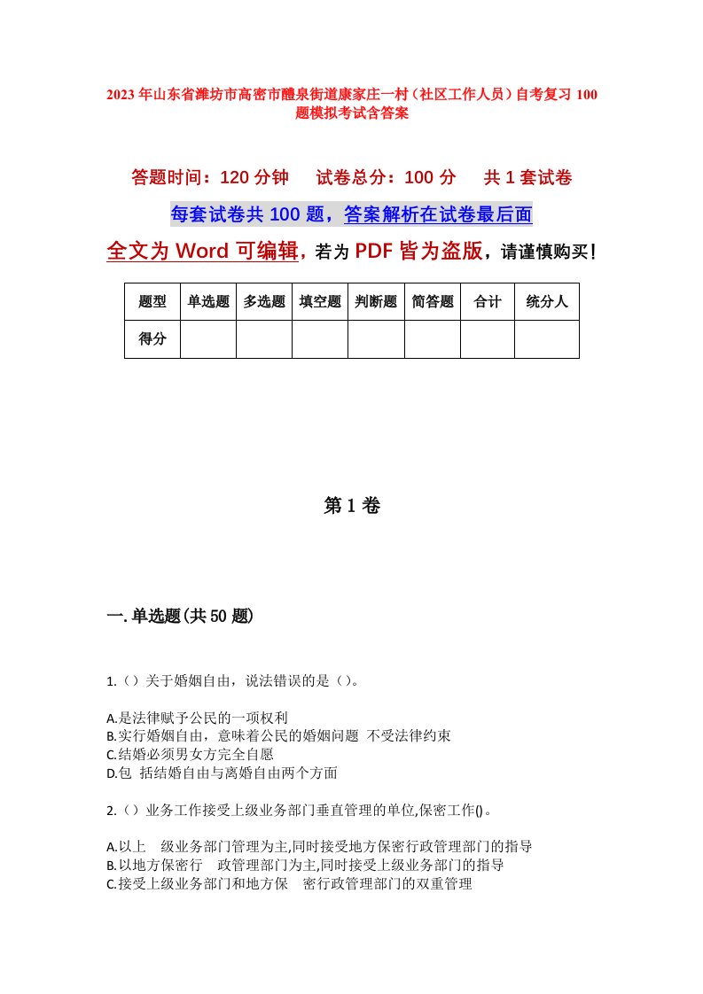 2023年山东省潍坊市高密市醴泉街道康家庄一村社区工作人员自考复习100题模拟考试含答案