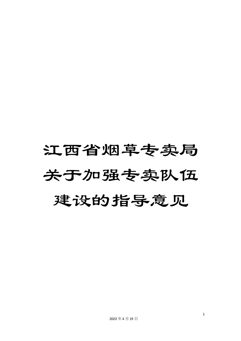 江西省烟草专卖局关于加强专卖队伍建设的指导意见