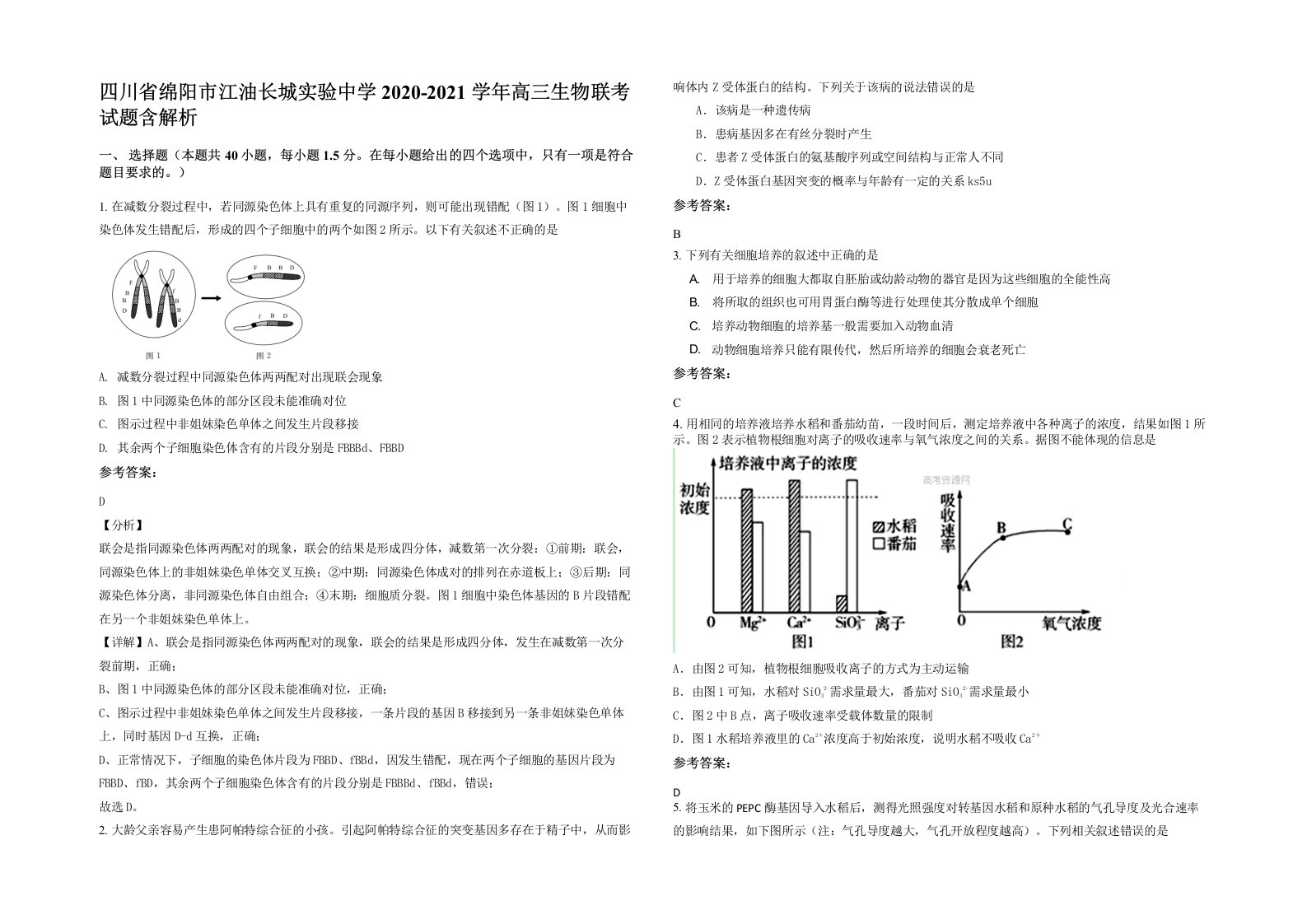 四川省绵阳市江油长城实验中学2020-2021学年高三生物联考试题含解析