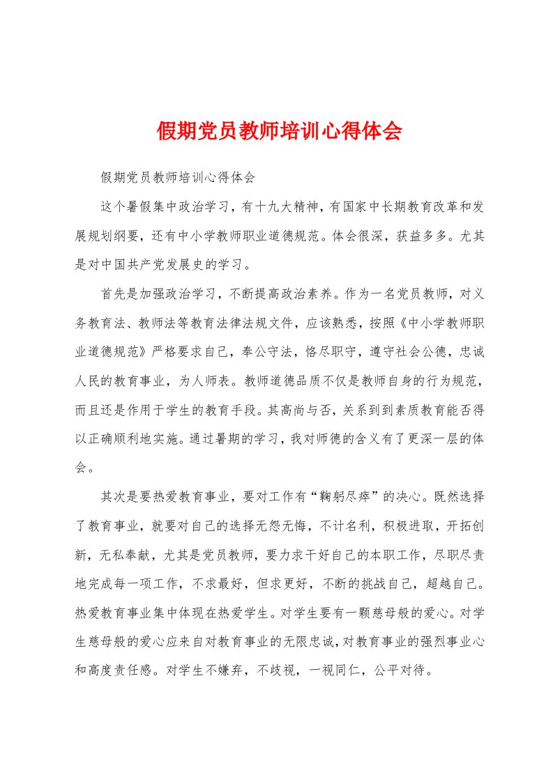 假期党员教师培训心得体会