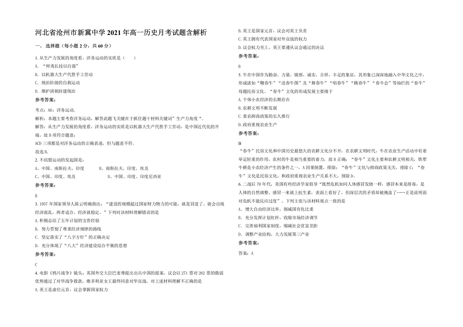 河北省沧州市新冀中学2021年高一历史月考试题含解析