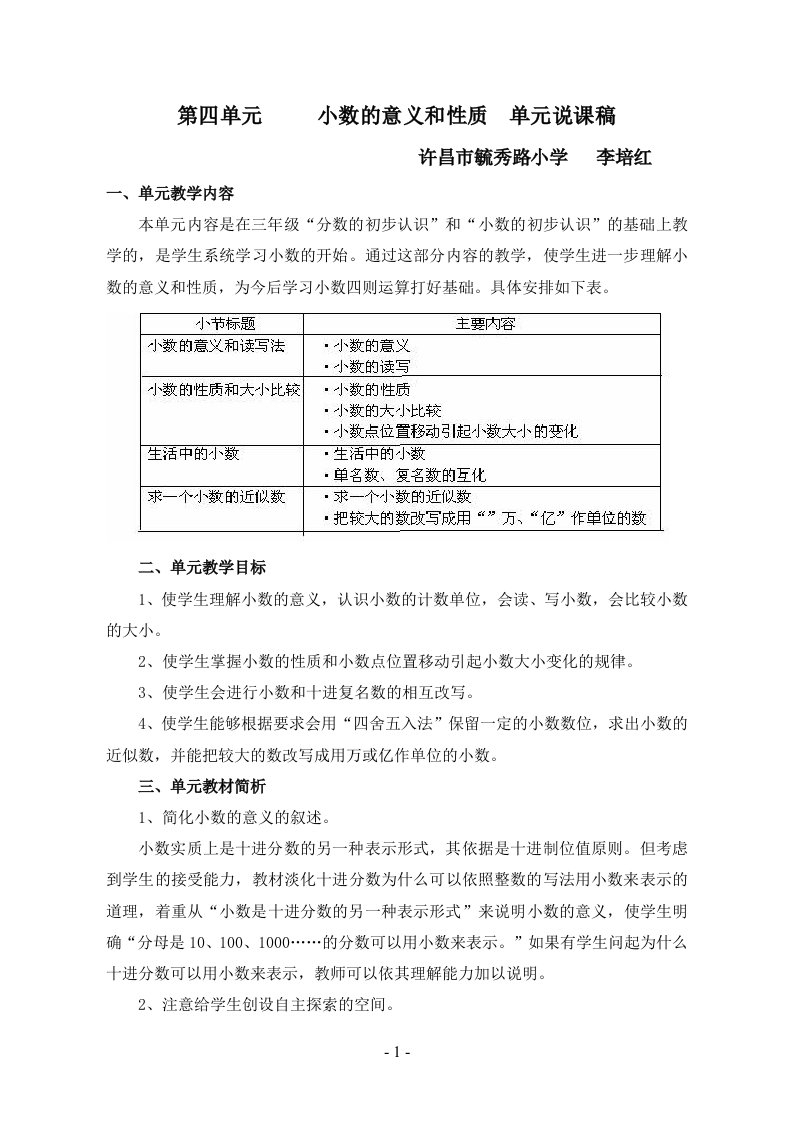 四年级下册第四单元《小数的意义和性质》单元说课