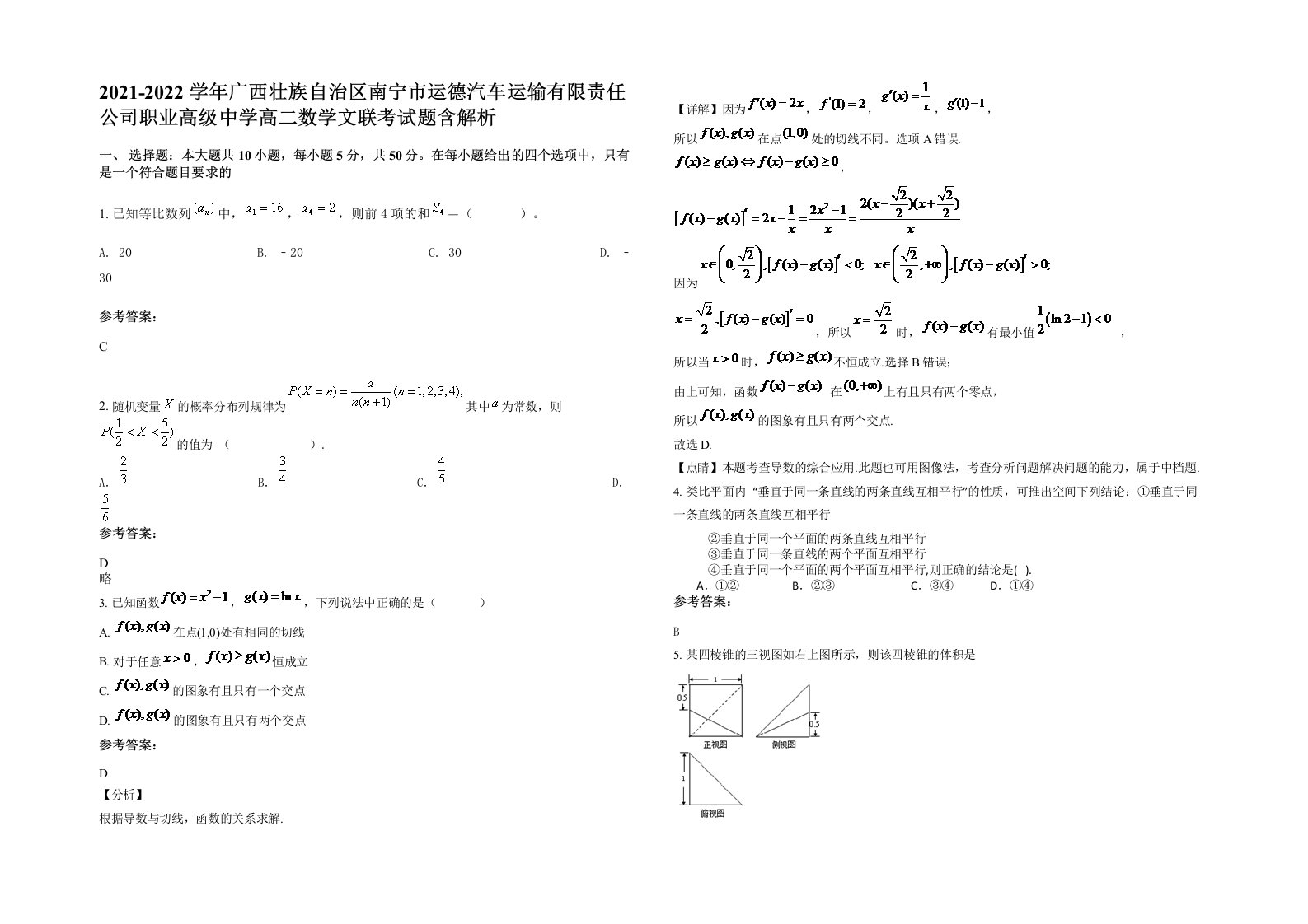 2021-2022学年广西壮族自治区南宁市运德汽车运输有限责任公司职业高级中学高二数学文联考试题含解析