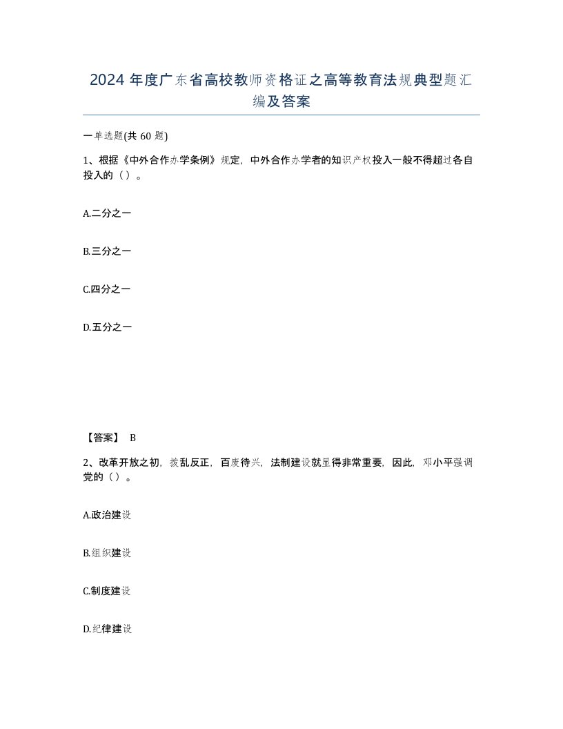 2024年度广东省高校教师资格证之高等教育法规典型题汇编及答案