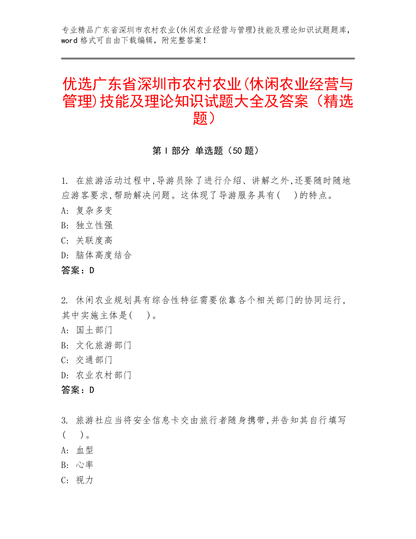 优选广东省深圳市农村农业(休闲农业经营与管理)技能及理论知识试题大全及答案（精选题）