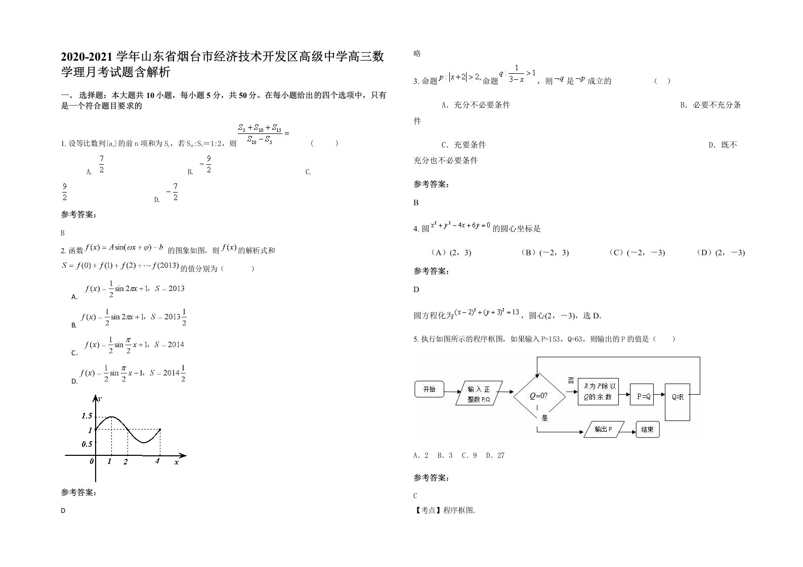 2020-2021学年山东省烟台市经济技术开发区高级中学高三数学理月考试题含解析