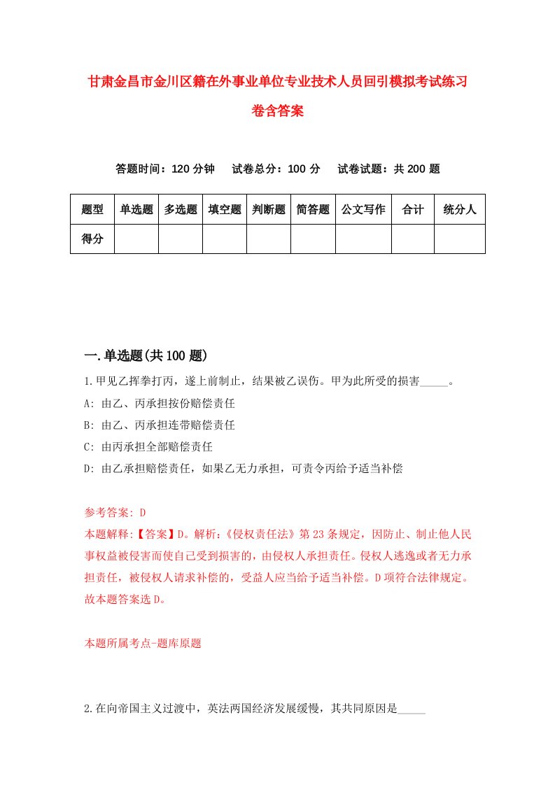 甘肃金昌市金川区籍在外事业单位专业技术人员回引模拟考试练习卷含答案第2期