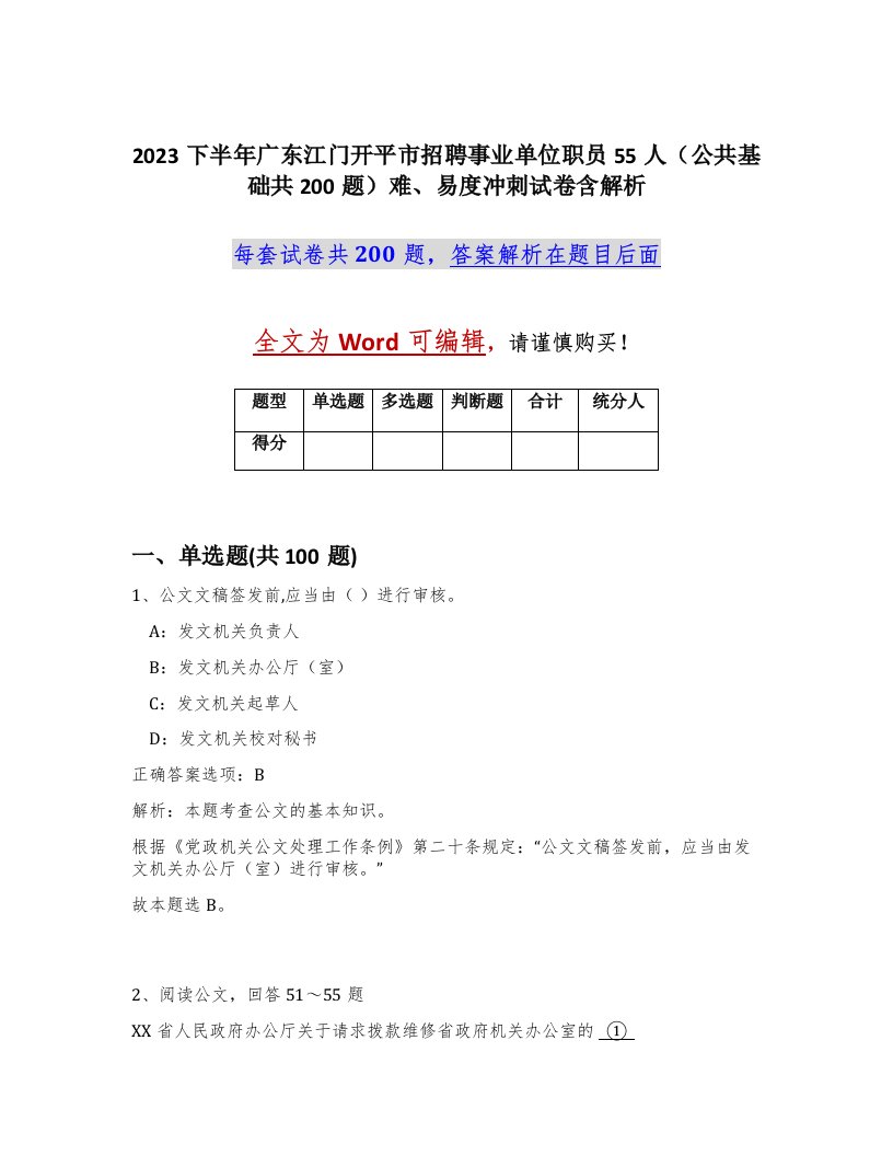 2023下半年广东江门开平市招聘事业单位职员55人公共基础共200题难易度冲刺试卷含解析