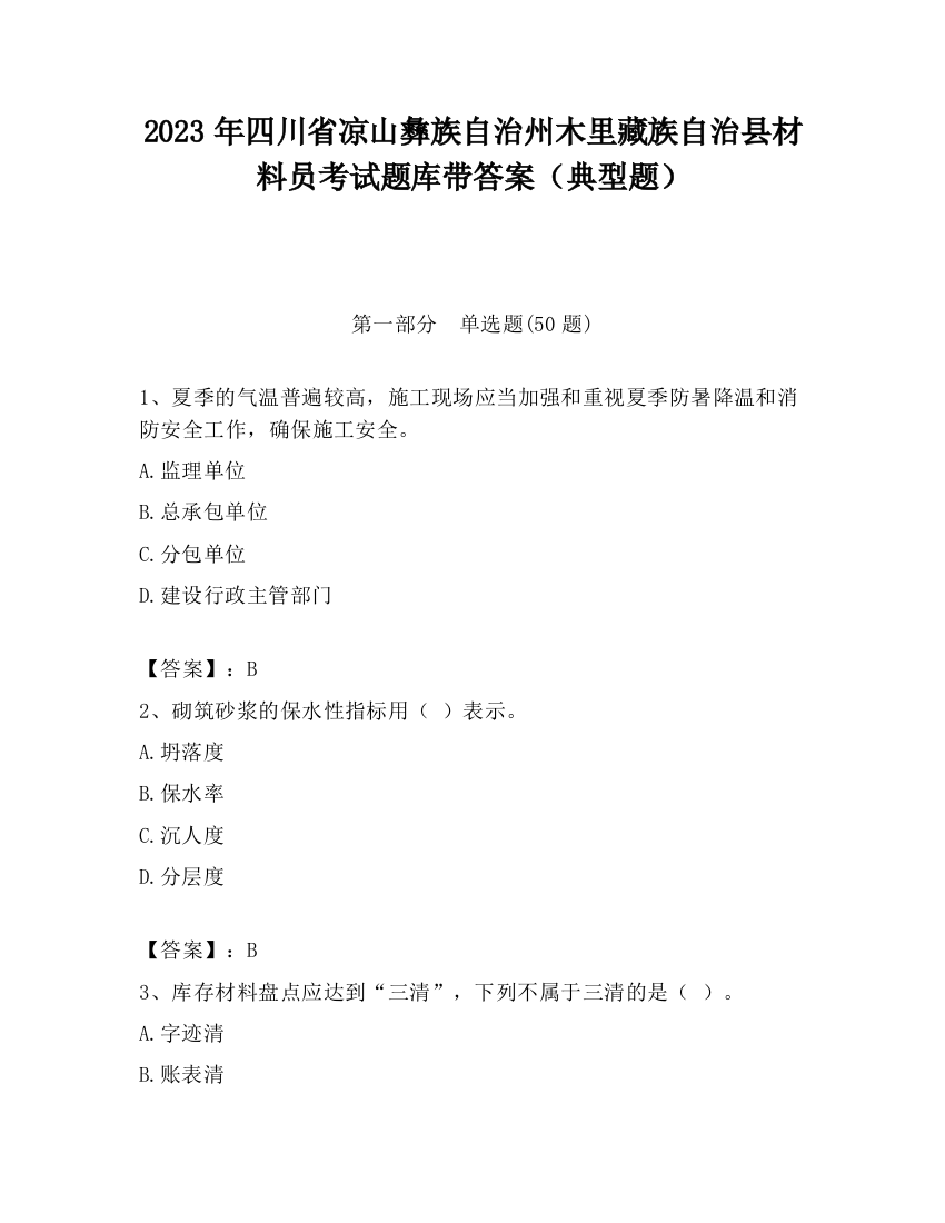 2023年四川省凉山彝族自治州木里藏族自治县材料员考试题库带答案（典型题）