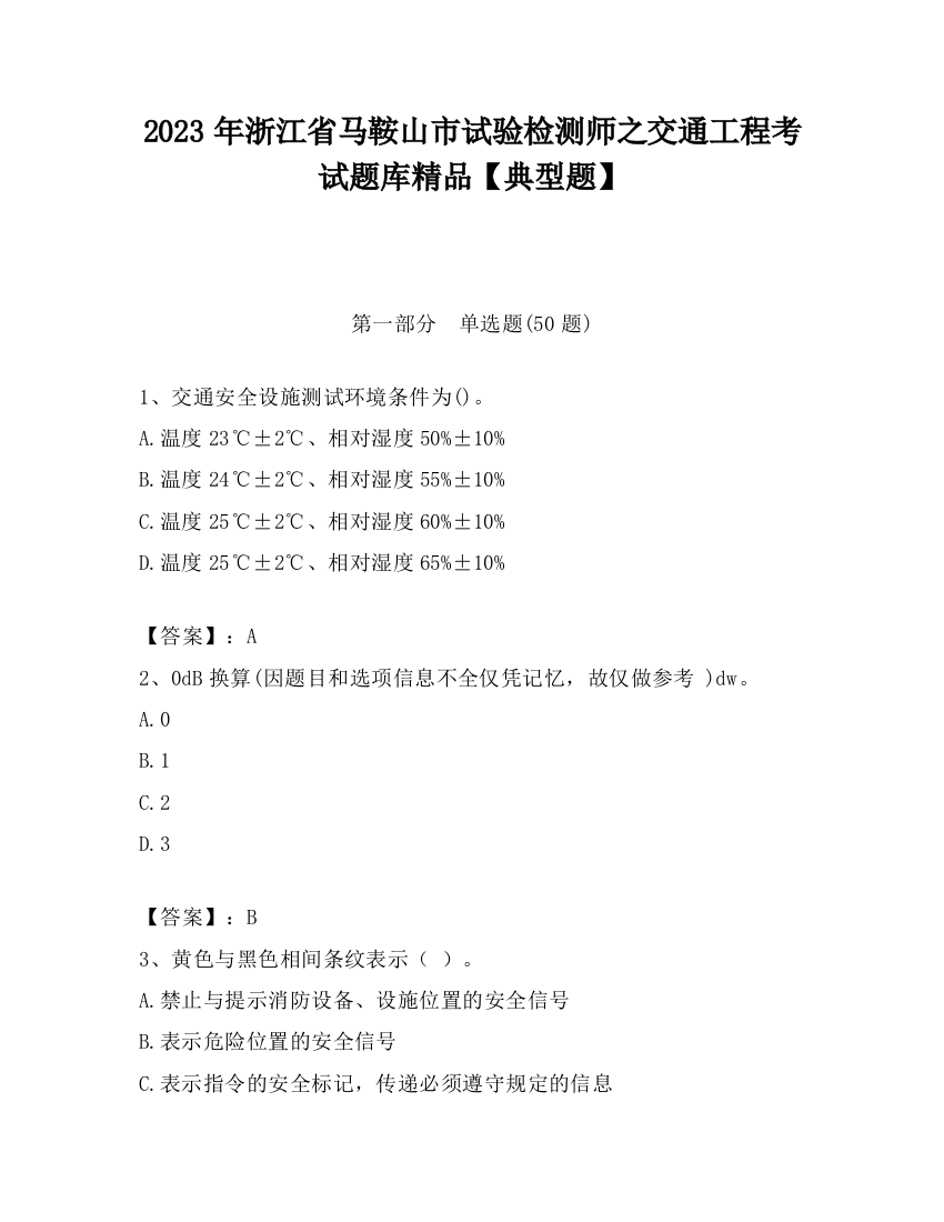 2023年浙江省马鞍山市试验检测师之交通工程考试题库精品【典型题】