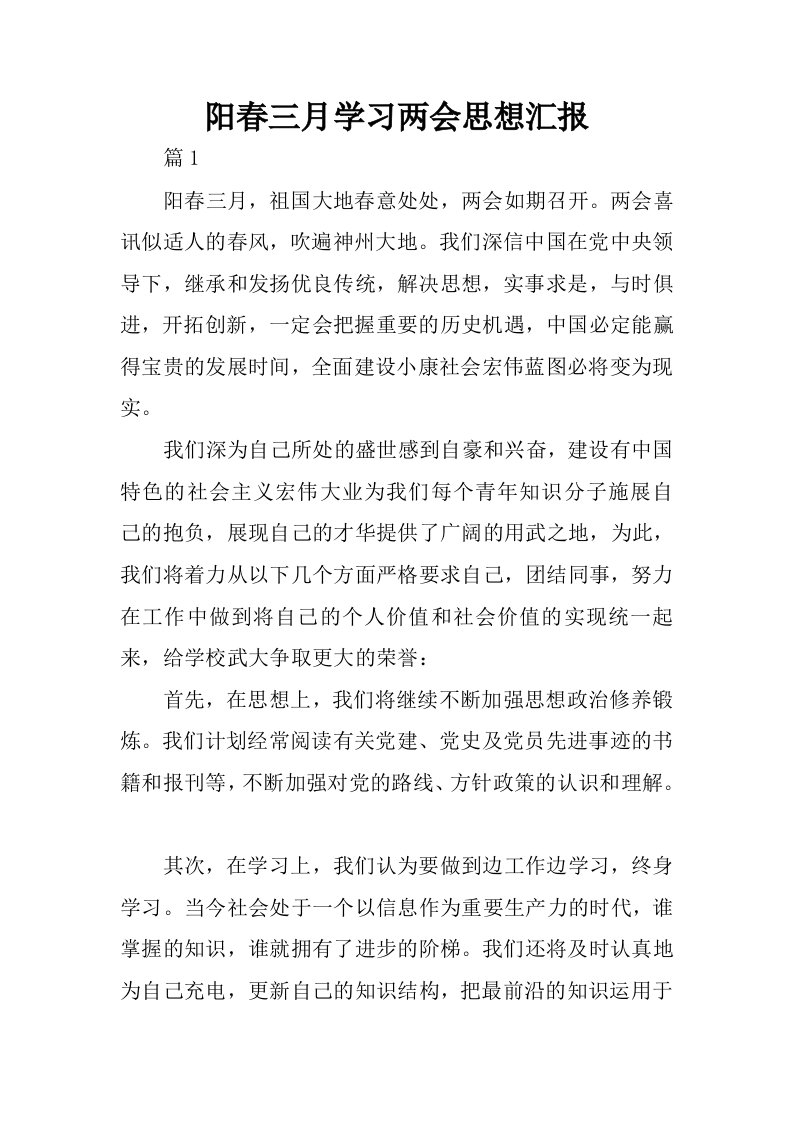 阳春三月学习两会思想汇报