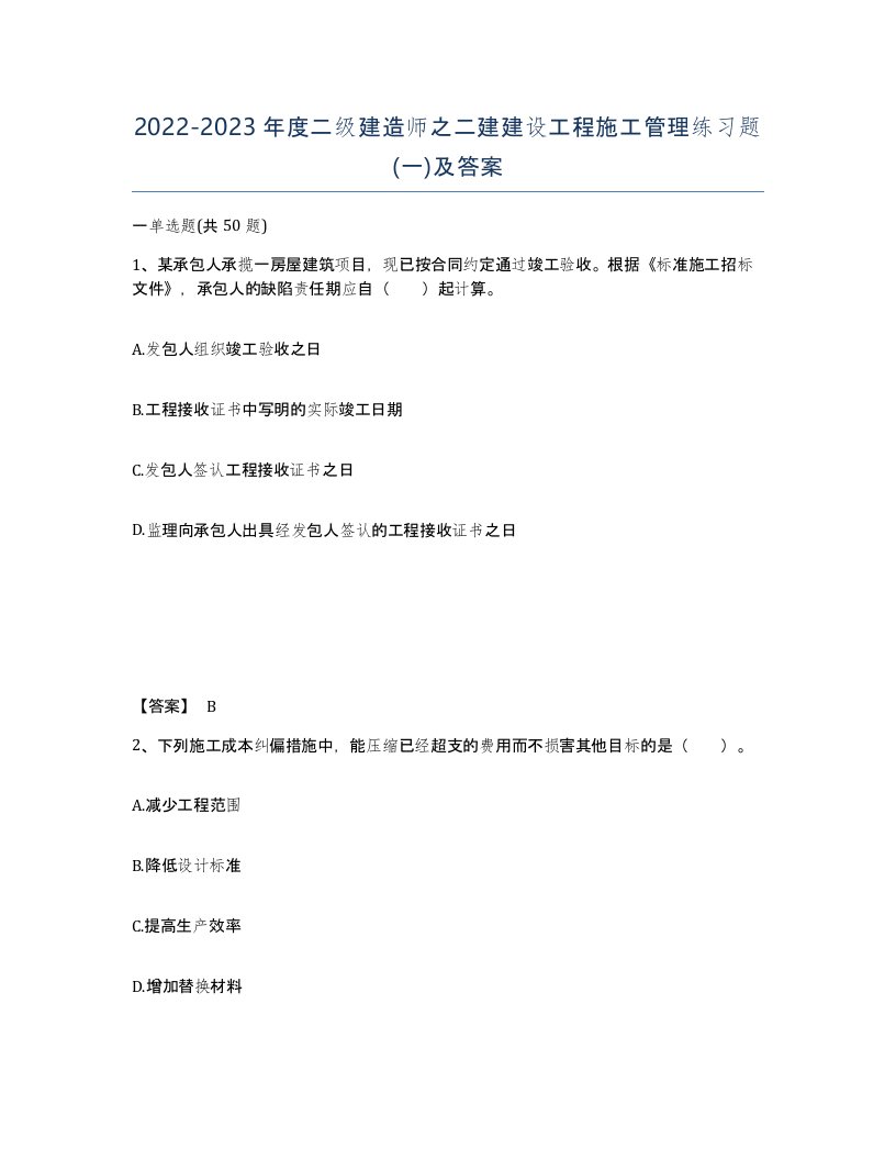 20222023年度二级建造师之二建建设工程施工管理练习题一及答案