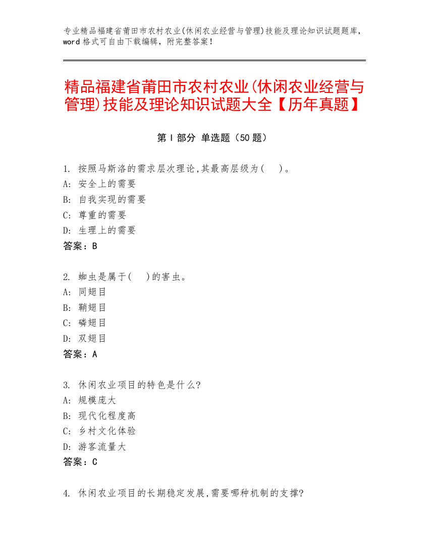 精品福建省莆田市农村农业(休闲农业经营与管理)技能及理论知识试题大全【历年真题】