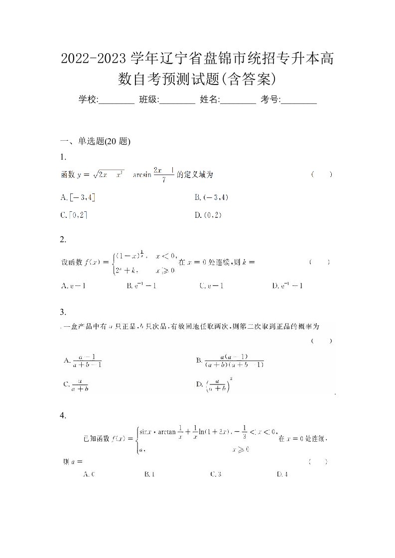 2022-2023学年辽宁省盘锦市统招专升本高数自考预测试题含答案