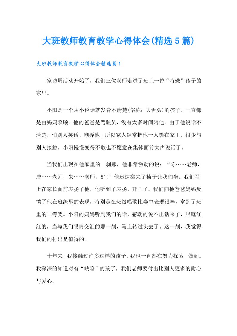 大班教师教育教学心得体会(精选5篇)