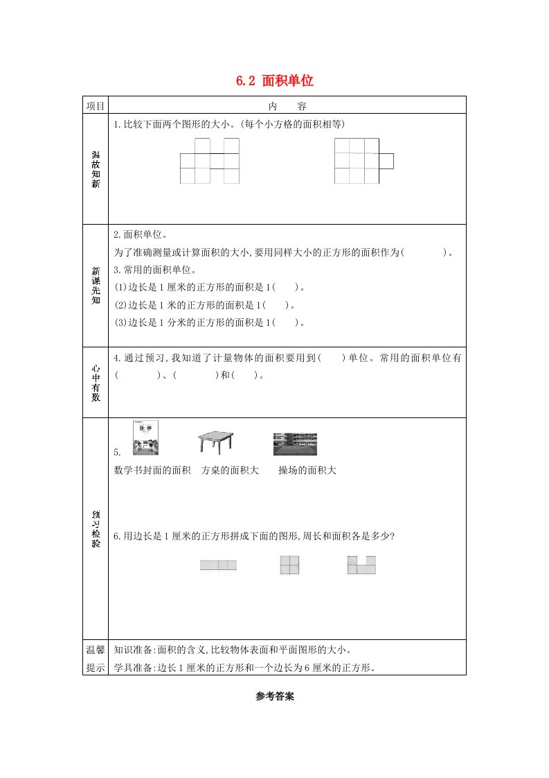 三年级数学下册六长方形和正方形的面积6.2面积单位学案苏教版202106031198