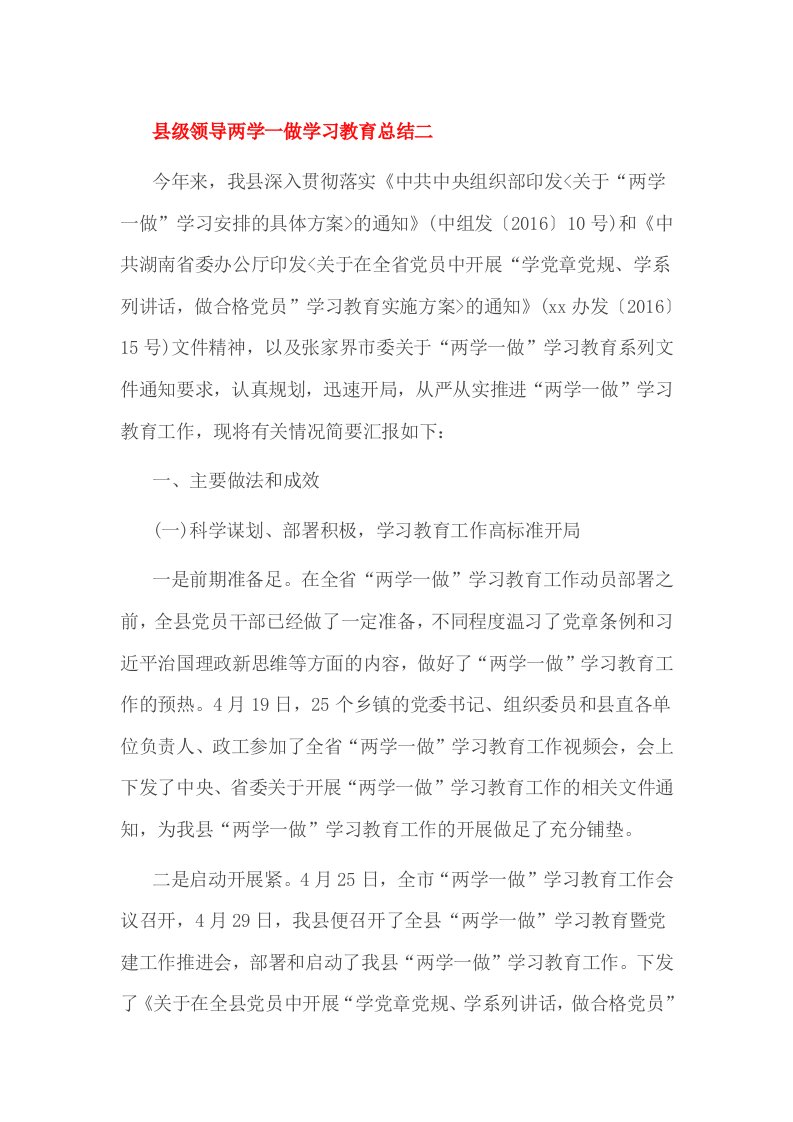 县级领导两学一做学习教育总结二