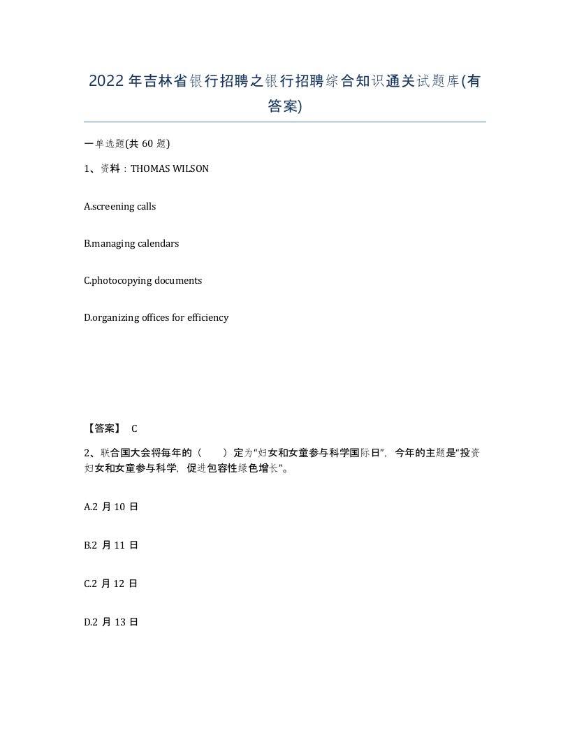 2022年吉林省银行招聘之银行招聘综合知识通关试题库有答案