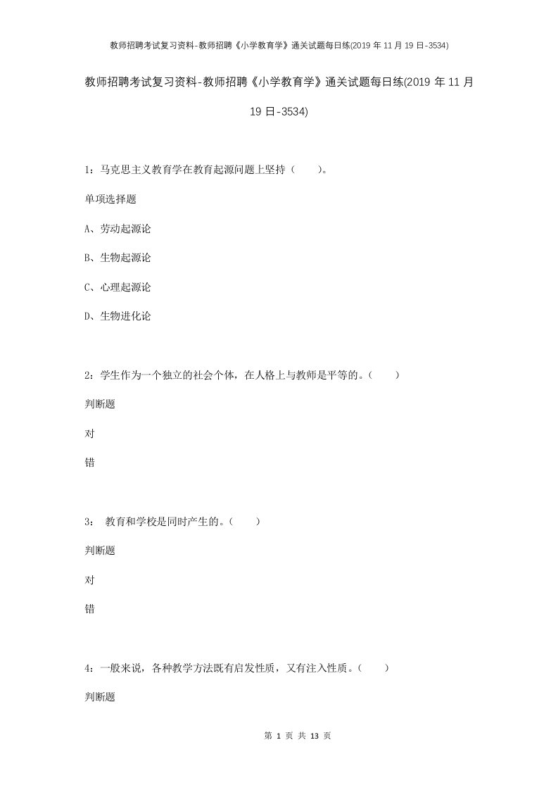 教师招聘考试复习资料-教师招聘小学教育学通关试题每日练2019年11月19日-3534