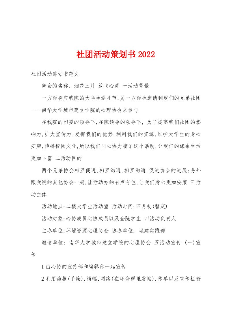 社团活动策划书2022年