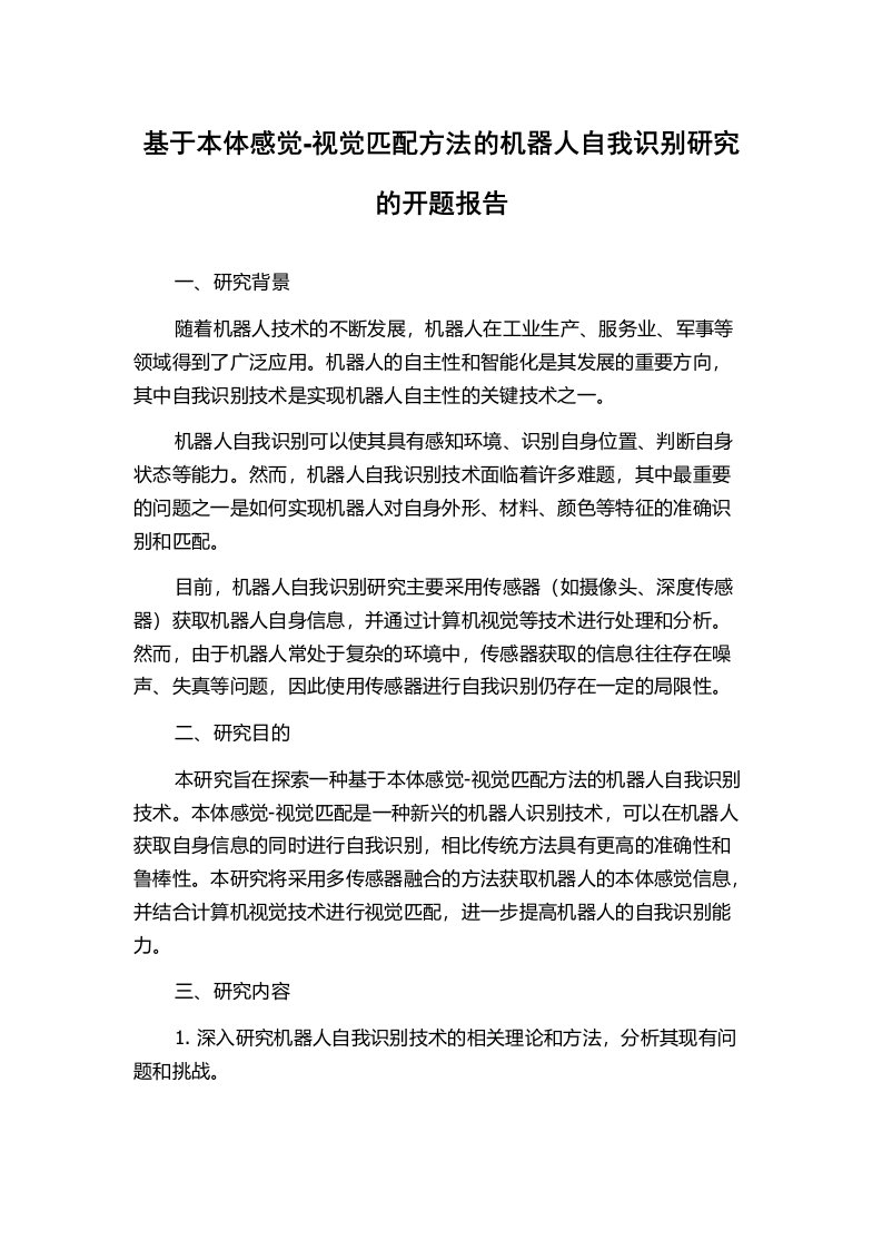 基于本体感觉-视觉匹配方法的机器人自我识别研究的开题报告