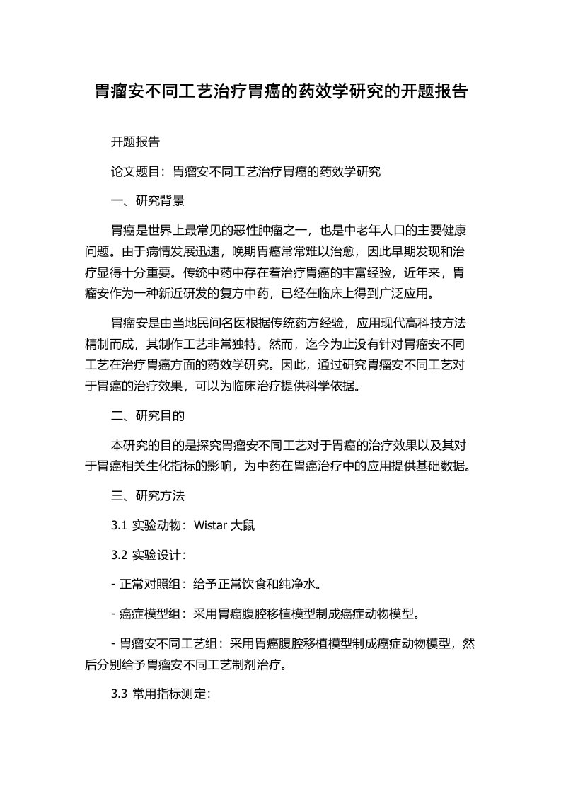 胃瘤安不同工艺治疗胃癌的药效学研究的开题报告