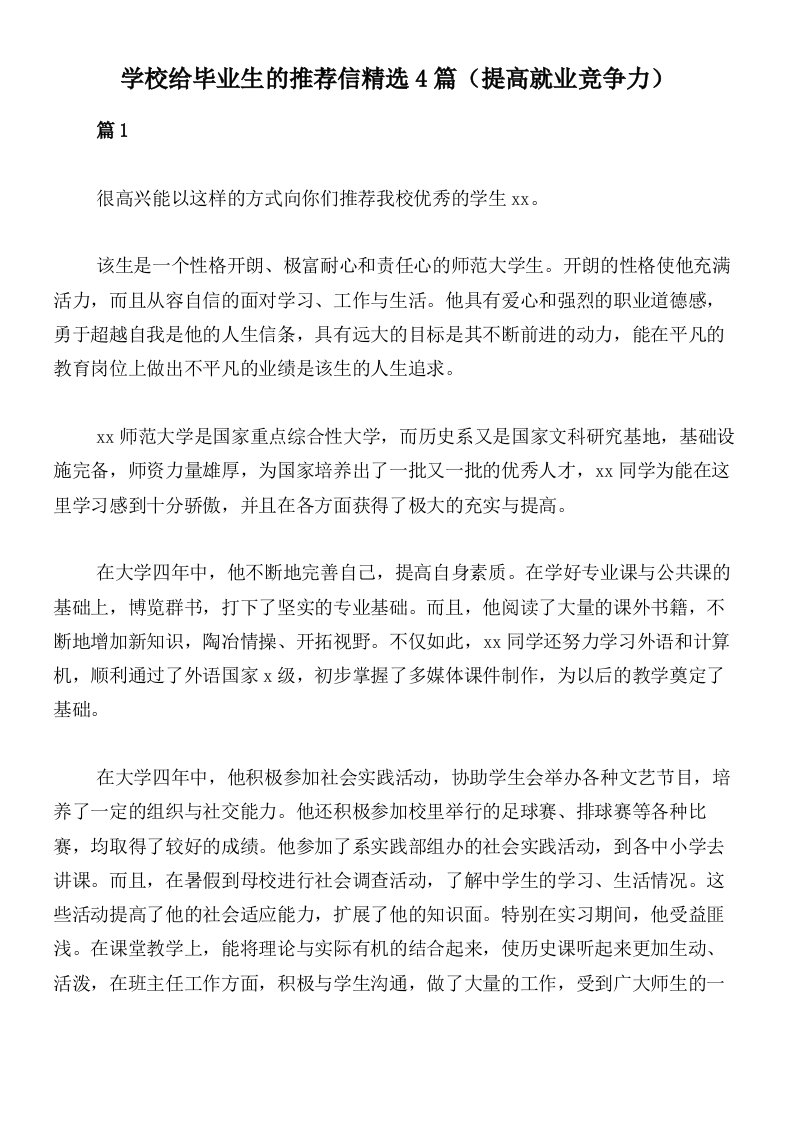 学校给毕业生的推荐信精选4篇（提高就业竞争力）