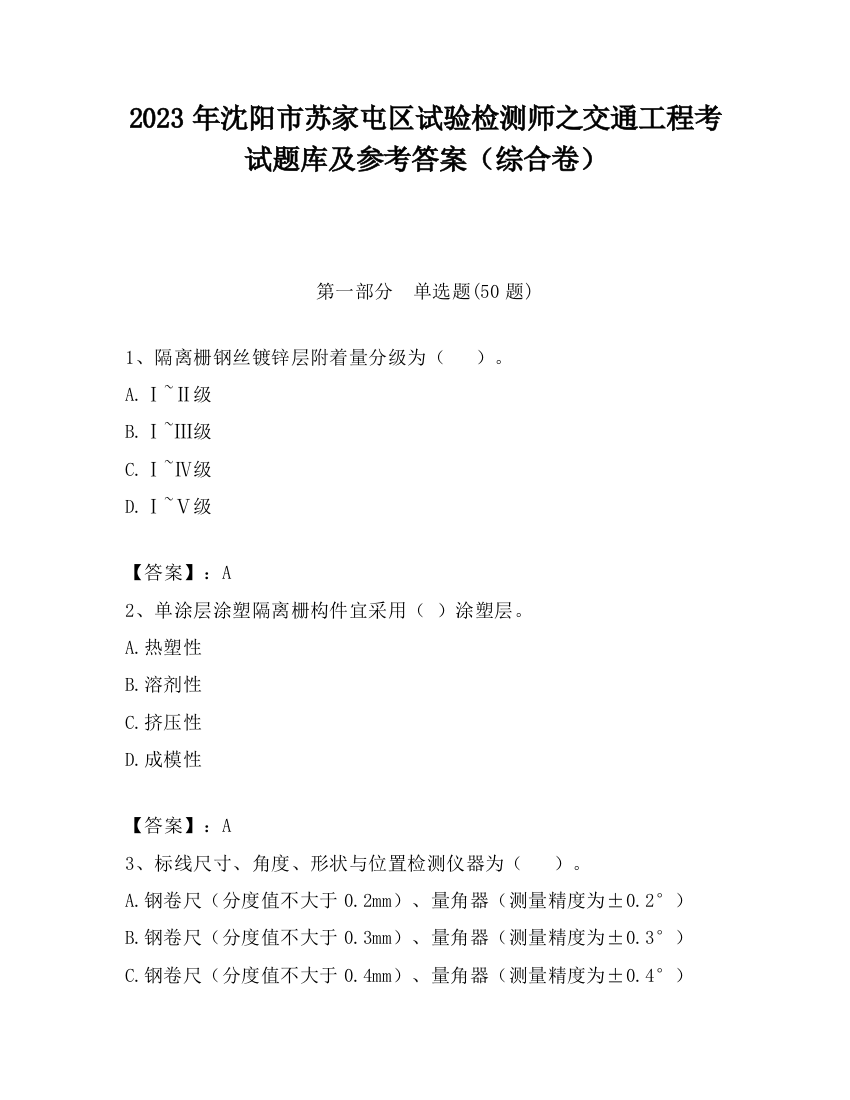 2023年沈阳市苏家屯区试验检测师之交通工程考试题库及参考答案（综合卷）