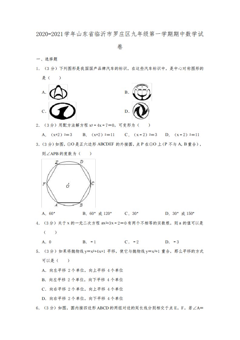 2020-2021学年山东省临沂市罗庄区九年级上学期期中数学试卷(解析版)