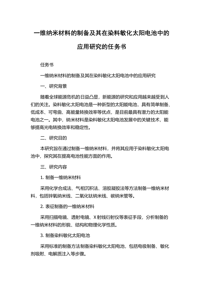 一维纳米材料的制备及其在染料敏化太阳电池中的应用研究的任务书