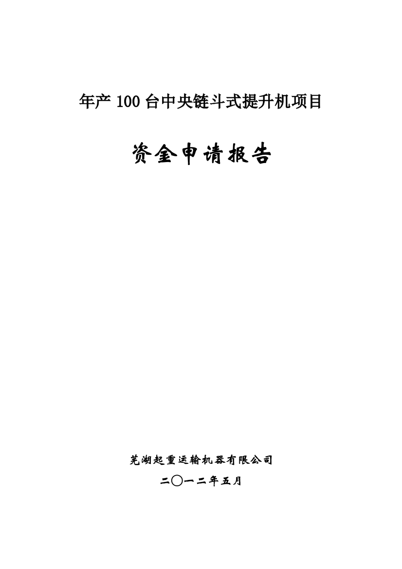 年产100台中央链斗式提升机项目资金申请报告-