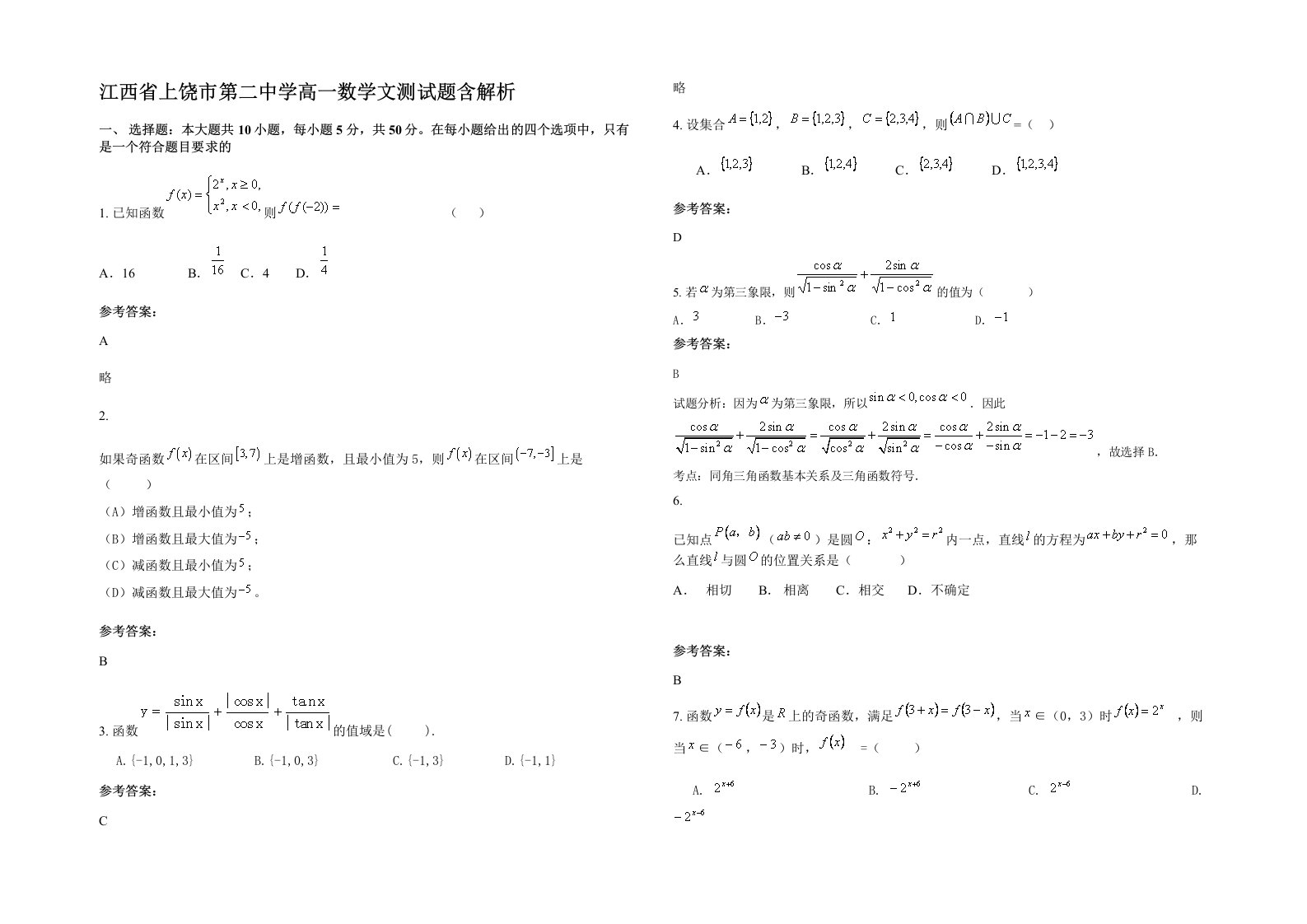 江西省上饶市第二中学高一数学文测试题含解析