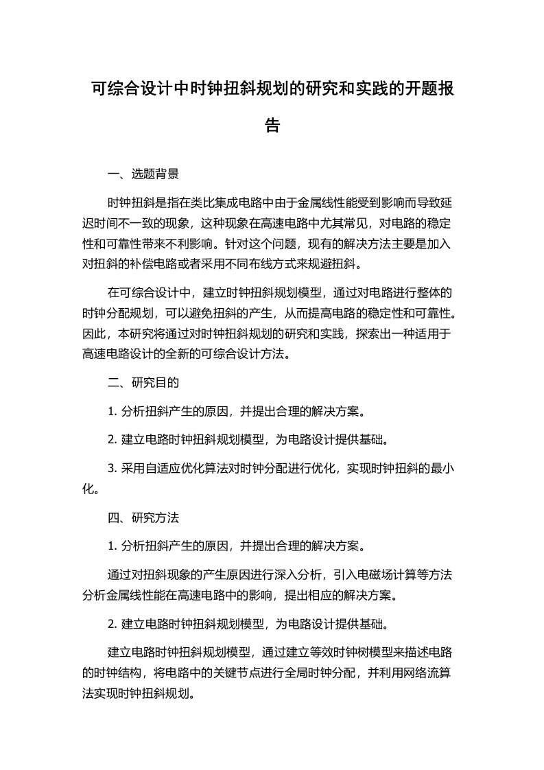 可综合设计中时钟扭斜规划的研究和实践的开题报告