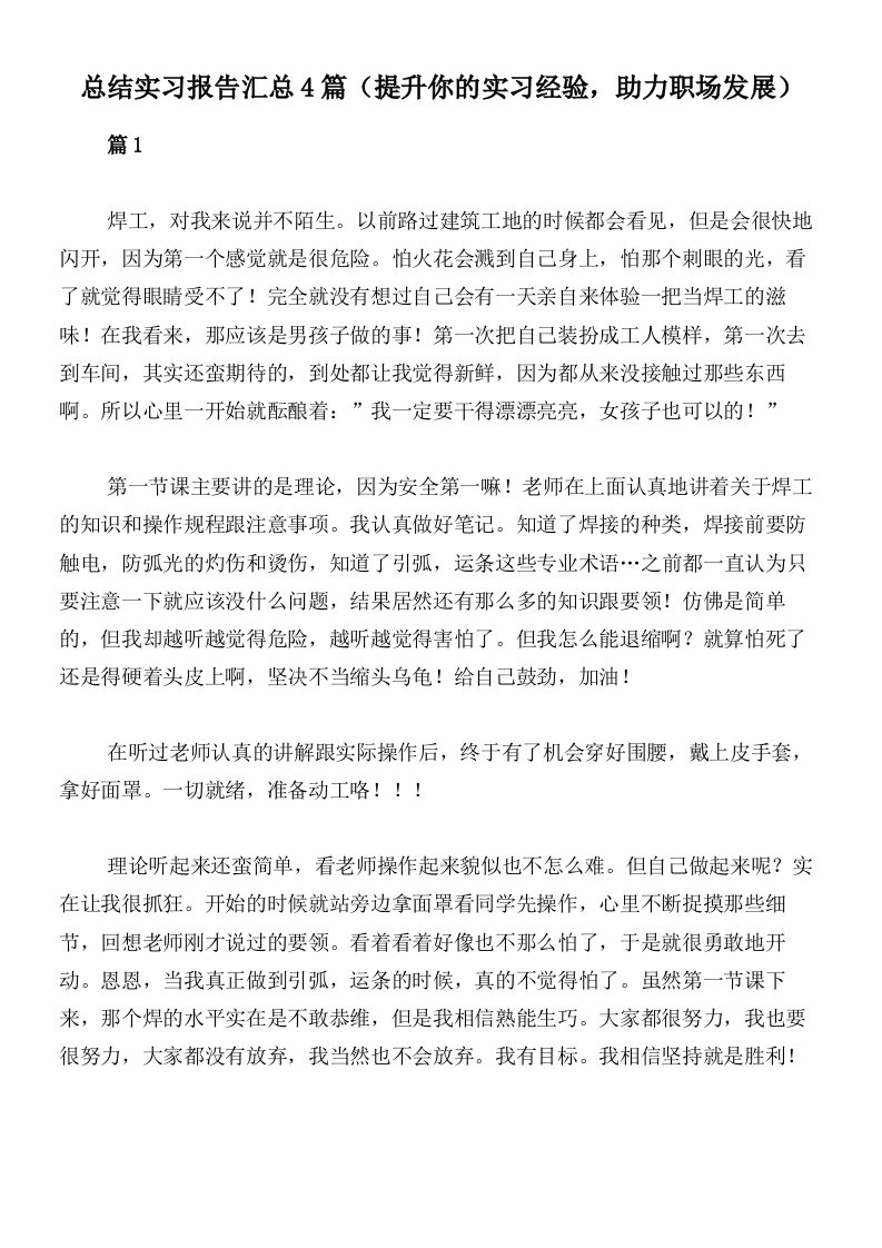 总结实习报告汇总4篇（提升你的实习经验，助力职场发展）