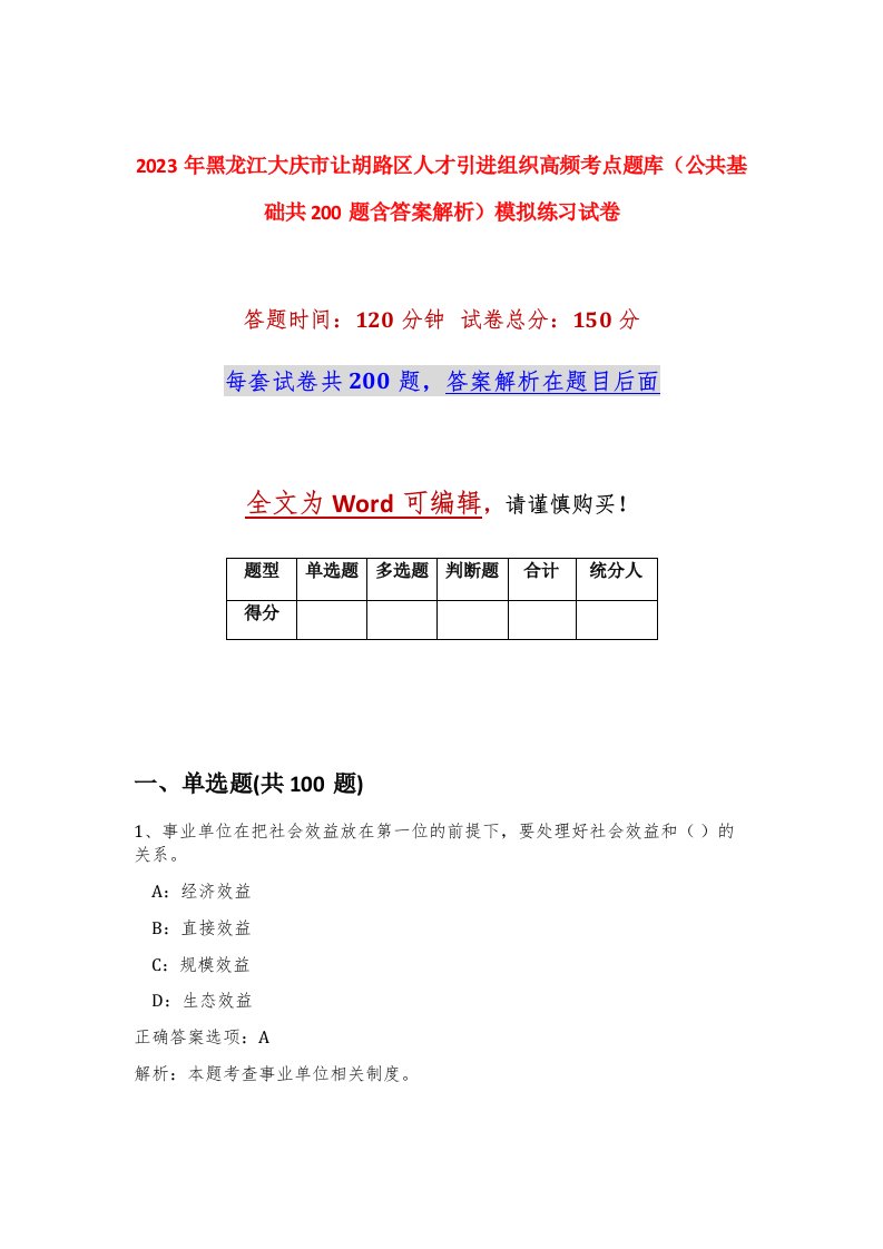 2023年黑龙江大庆市让胡路区人才引进组织高频考点题库公共基础共200题含答案解析模拟练习试卷