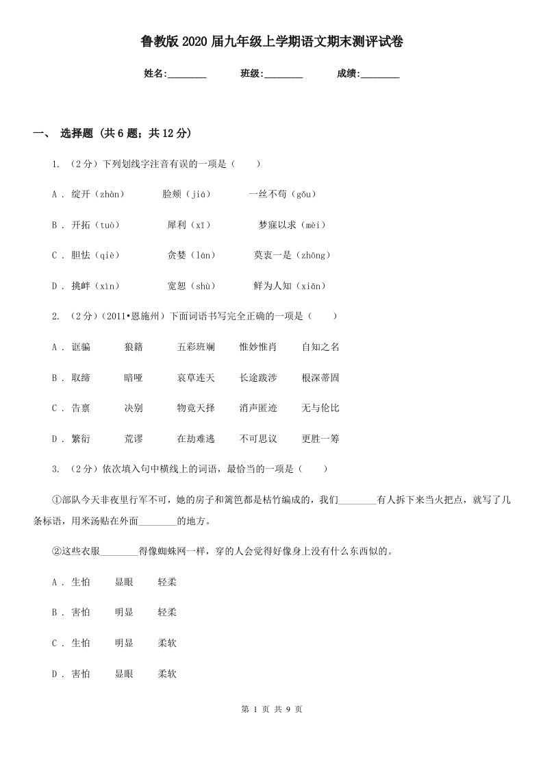 鲁教版2020届九年级上学期语文期末测评试卷