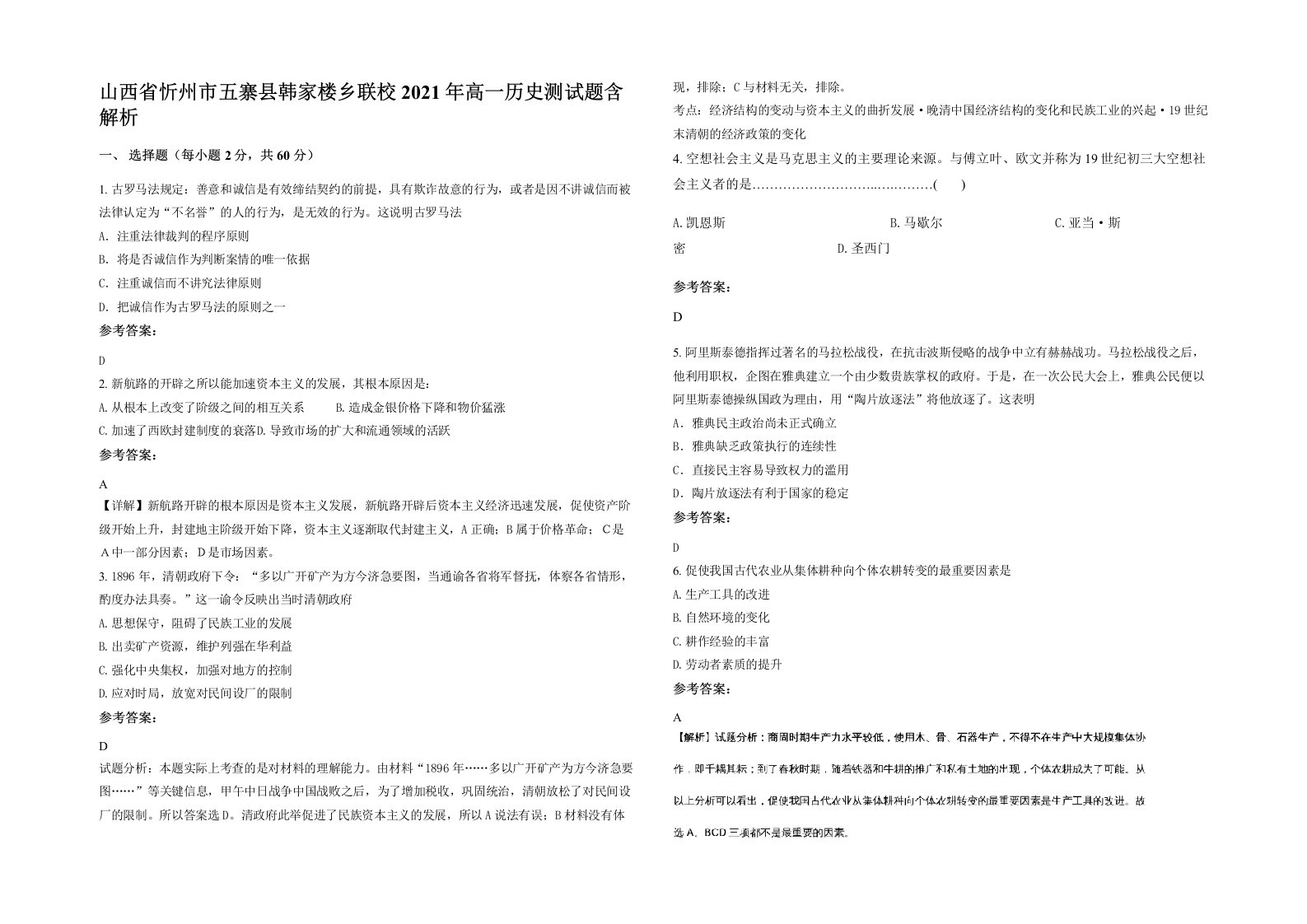 山西省忻州市五寨县韩家楼乡联校2021年高一历史测试题含解析