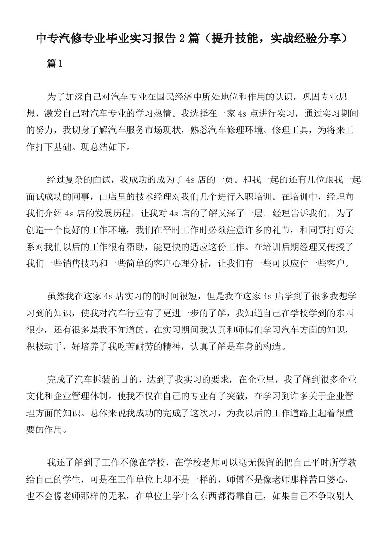 中专汽修专业毕业实习报告2篇（提升技能，实战经验分享）