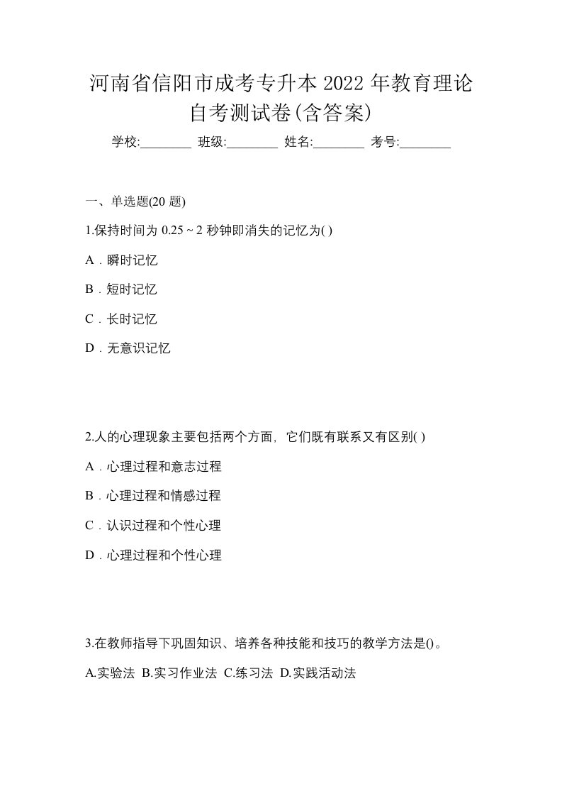 河南省信阳市成考专升本2022年教育理论自考测试卷含答案