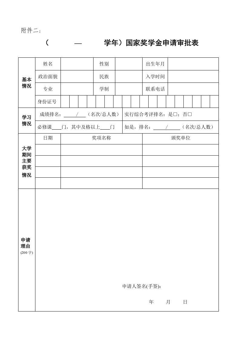 国家奖学金申请表