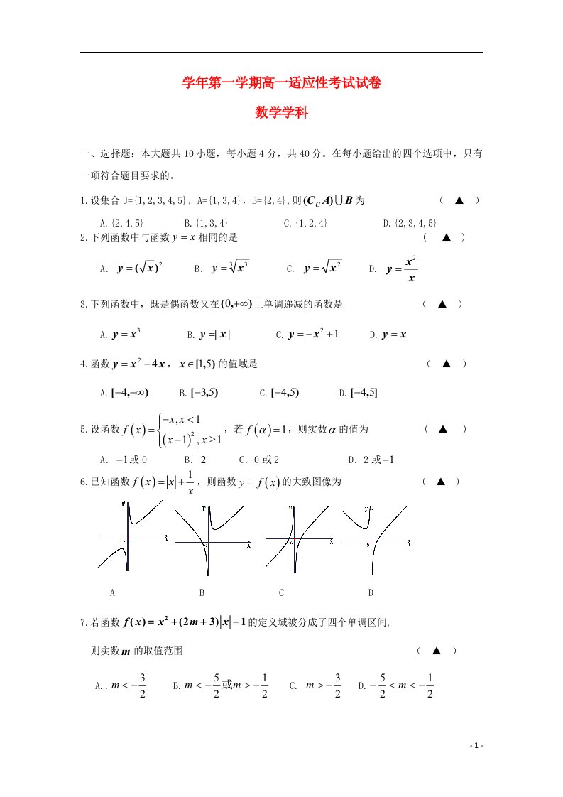 浙江省临安中学高一数学上学期第一次适应性考试试题