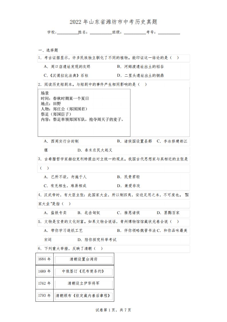 2022年山东省潍坊市中考历史真题